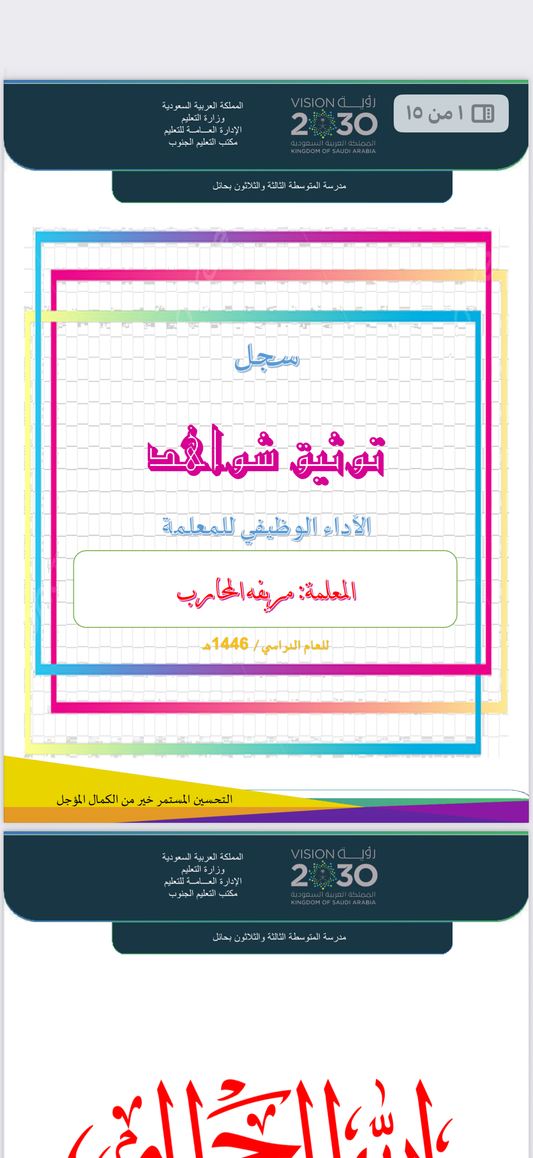 سجل توثيق شواهد للمعلمين و المعلمات
